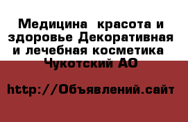 Медицина, красота и здоровье Декоративная и лечебная косметика. Чукотский АО